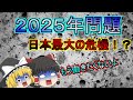 【胸糞】働き損！日本最大の危機とは！？もう逃げられない２０２５年問題について！【ゆっくり解説】