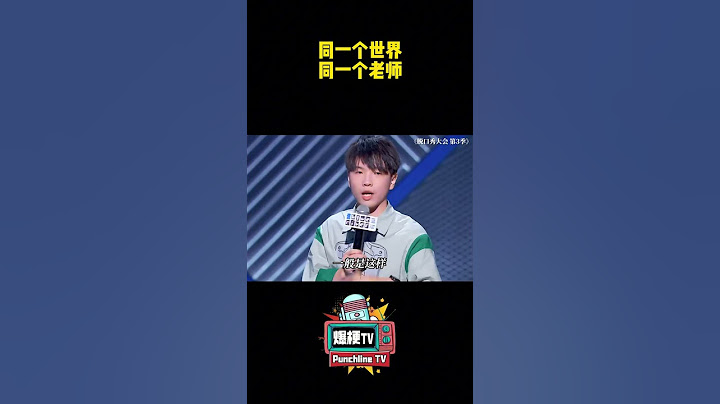 同一个世界，同一个老师 #豆豆 #脱口秀 #脱口秀大会 #搞笑
