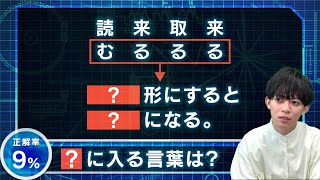 【正解率9%】難問の日本語系謎解きが登場...！【めざましナゾトキ】