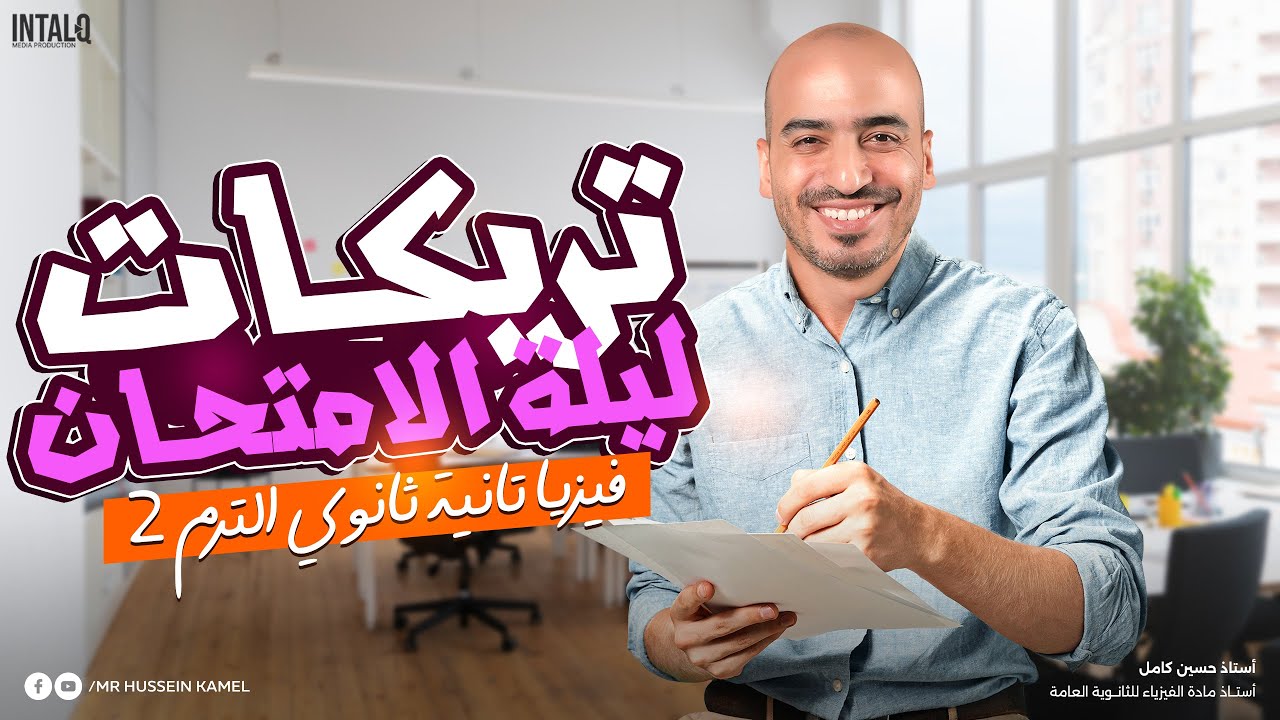 ماذا تقرأ ليلة الامتحان فيزيا تانية ثانوي | فيزيا تانية ثانوي الترم الثاني | أهم التريكات 2025