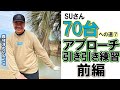 7＃おじさんスイングをぶっ壊す！引くだけ無料！「引いて引く」アプローチ編