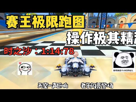 【慕繁 qq飞车时之沙】原来大佬都是这么跑图的，居然跑这么快
