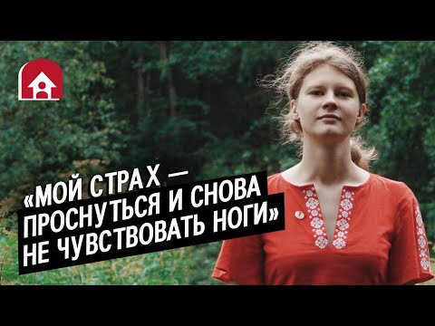 Девушка с рассеянным склерозом: Вита | Быть молодым