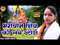 Chaular Kajari || Bhagawan Shiv Ki Love Story || इस लड़की ने गजब का चौलर कजरी गाया Meaning of Raj Jakhmi