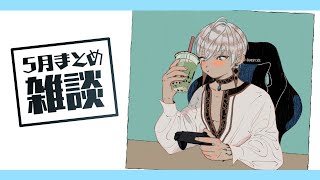 【雑談】社会派ライバー５月の善行まとめ【にじさんじ/イブラヒム】
