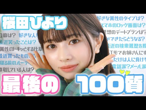 【桜田ひより】ST卒業🌸最後の100質