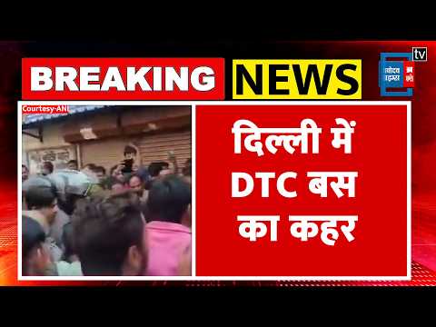 Delhi Accident News: Anand Parbat इलाके में बेकाबू DTC बस ने लोगों को मारी टक्कर |DTC Bus