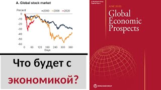 Прогнозы Всемирного Банка. На сколько тяжелый кризис? Нефть. Фондовый рынок. Инвестиции в Россию.