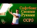 Качественный свет для видеосъемки за копейки! Софтбокс своими руками!