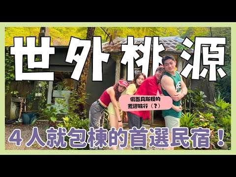 卡緊出遊去｜北海岸四人就可以包棟的超讚民宿！金山世外桃源的秘境住宿？假面貝斯提的荒謬之旅！｜微微山房