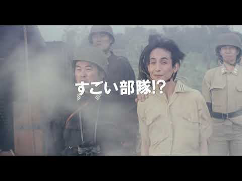 映画『きまじめ楽隊のぼんやり戦争』予告編　2021年10月6日（水）レンタル&DVD発売！