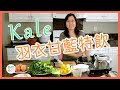 (中文字幕)Ep1. Kale Juice 羽衣甘藍特飲-TVB 客席主持Elsa好介紹😃