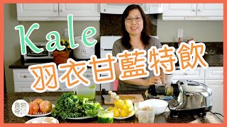 (中文字幕)Ep1. Kale Juice 羽衣甘藍特飲-TVB 客席主持Elsa好介紹😃