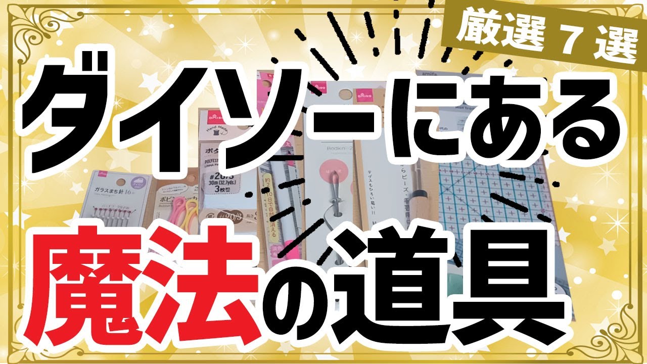 買って損なし】裁縫道具7点をピックアップ！初心者から上級者まで便利