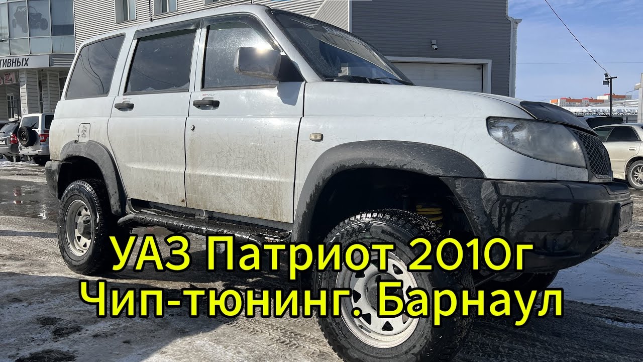 Чип-тюнинг УАЗ Патриот в Барнауле. Прошивки от VD11 "Вечный Двигатель" и "Уфимочка" от SVZ Chip Pro