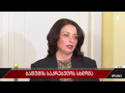 ბათუმის საკრებულოს სხდომა