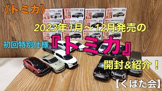 トミカ》2023年1月〜12月発売の初回特別仕様『トミカ』開封&紹介