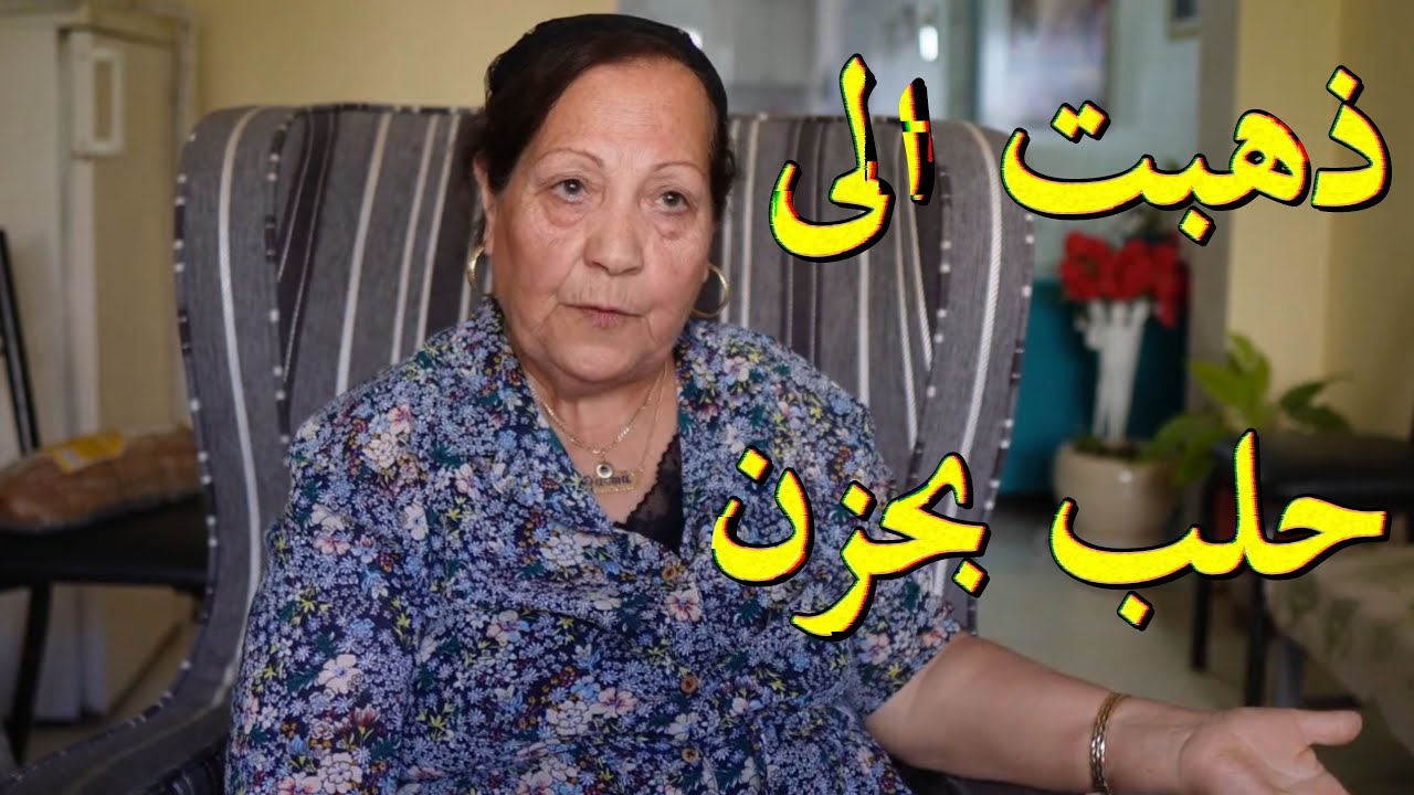 يهود الشرق الأوسط // تركت زوجها وذهبت الى حلب