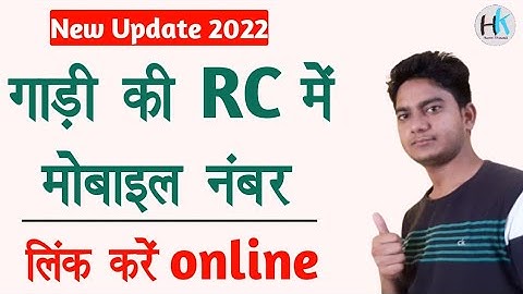 गाडी की आरसी मे मोबाईल नंबर कैसे लिंक करे || वाहन आरसी मध्ये मोबाईल नंबर अपडेट करा || #हसीनखदौली