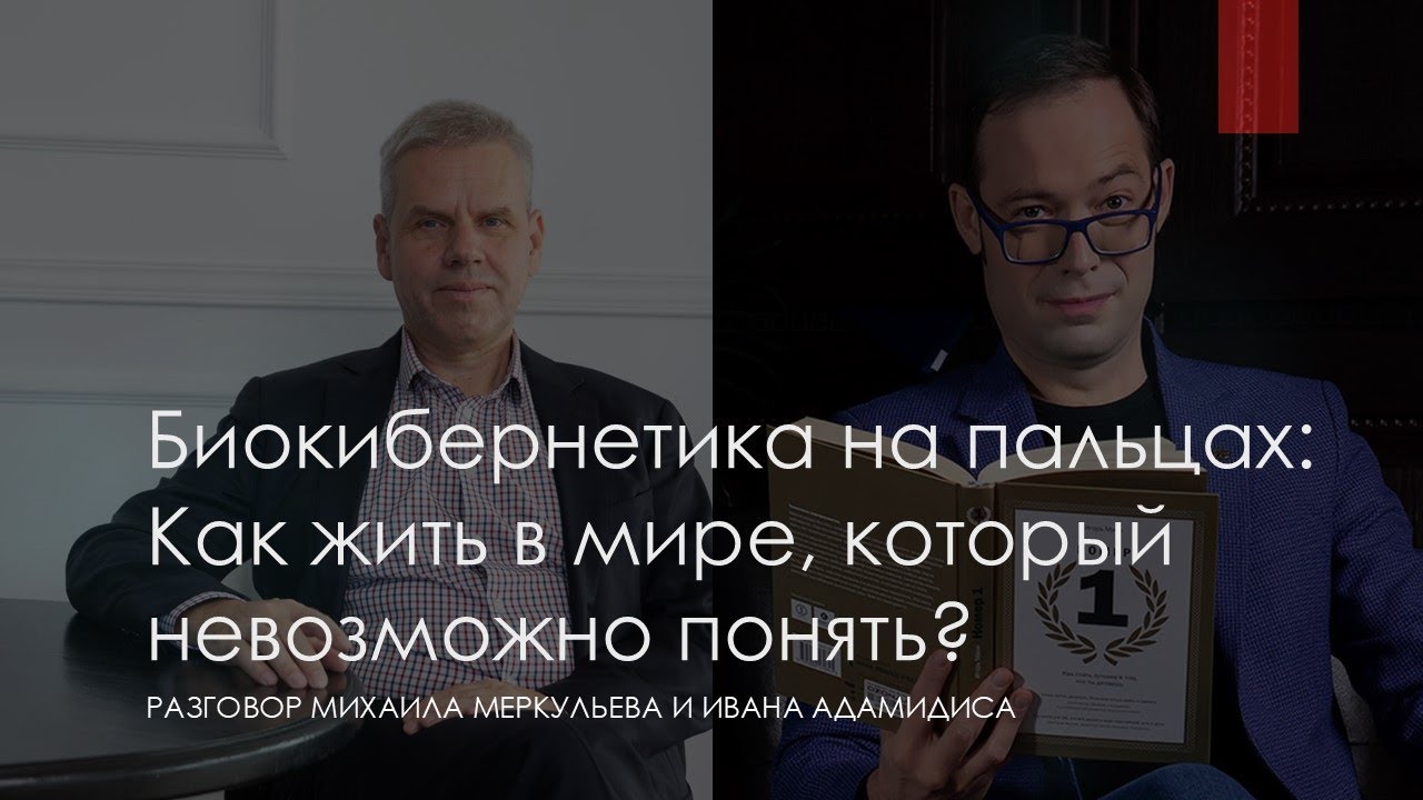 Биокибернетика на пальцах : как жить в мире, который невозможно понять.