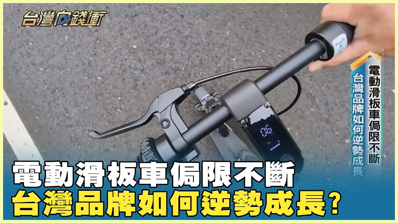 電動滑板車侷限不斷 台灣品牌如何逆勢成長? 20250208【台灣向錢衝】Part4