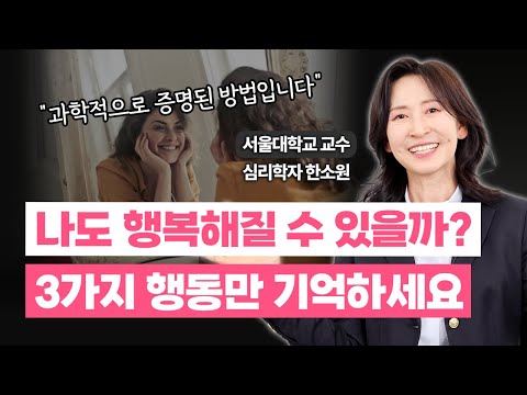 당신은 지금 행복한가요? 생각보다 간단한 행복해지는 방법 3가지 / 심리학자 한소원 교수 (Sowon Hahn)