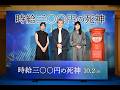 映画『時給三〇〇円の死神』【10月2日（金）全国公開】大ヒット祈願イベント映像