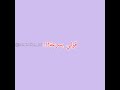 ديما ريال🤍✨ تصميمي مو فكرتي