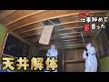 【新章スタート！】離れ2階を生活スペースに！｜天井解体【22歳仕事辞めて家買った#55】