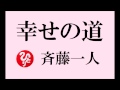 斉藤一人さんの 【幸せの道】幸せは苦労のあとに来るものではない。