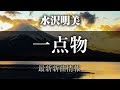 一点物/雪に咲く花 - 水沢明美