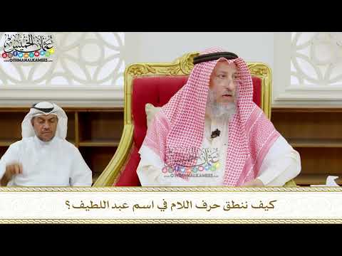 305 - كيف ننطق حرف اللام في اسم عبد اللطيف؟ - عثمان الخميس