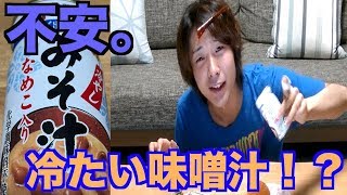 冷たい味噌汁！？おにぎりと合うのか！？夏バテも怖くない？