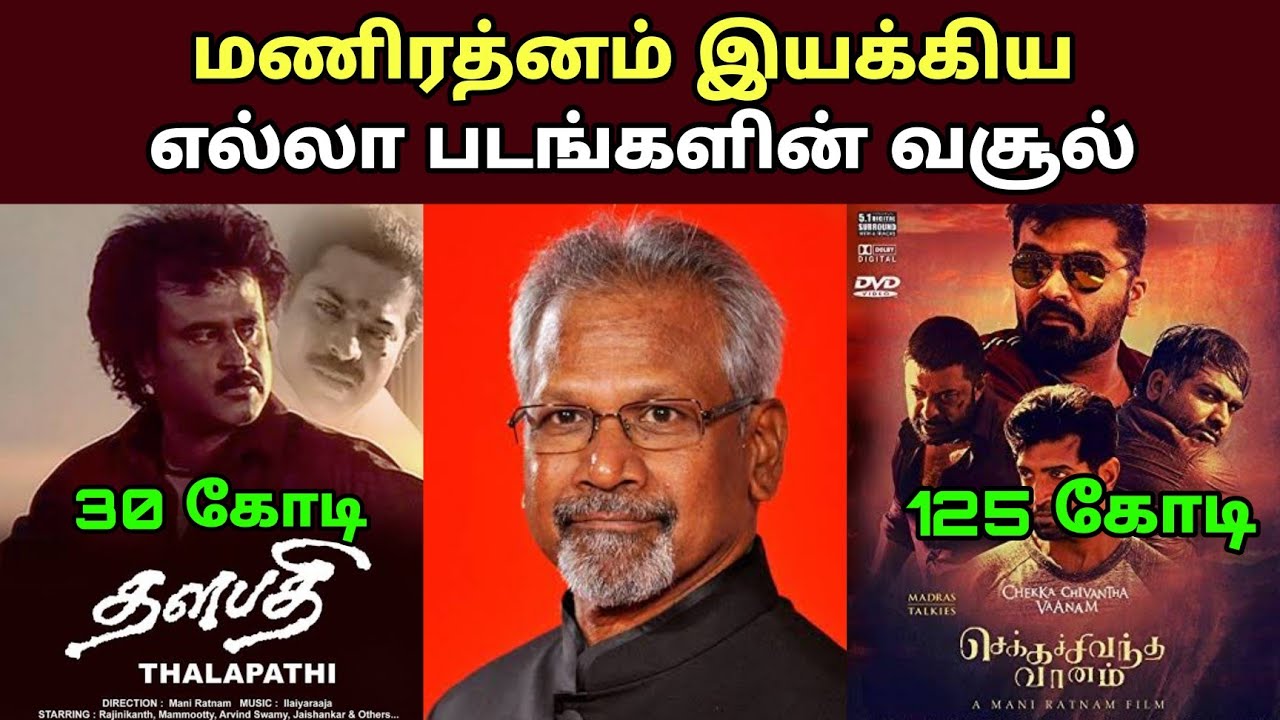 இயக்குனர் மணிரத்னம் பட வசூல்| Director Manirathnam All Movies Box office Collection Analysis