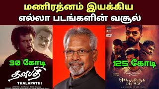 இயக்குனர் மணிரத்னம் பட வசூல்| Director Manirathnam All Movies Box office Collection Analysis