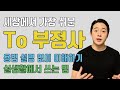 드디어 to 부정사! 딱 8분이면 이해하고 쓸 수 있습니다.