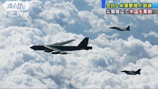東シナ海空域で日米大規模訓練　B52と空自機が連携(18/09/28)