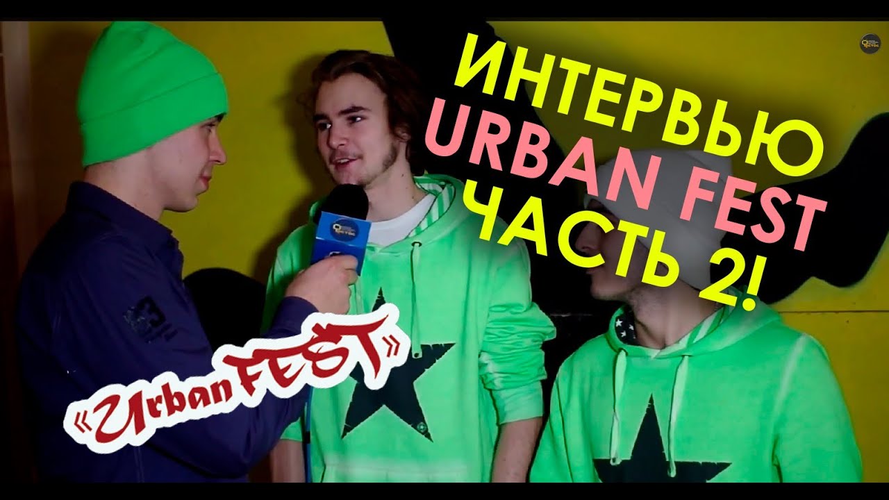 Репотраж "Urban Fest 2014!" Часть вторая :)