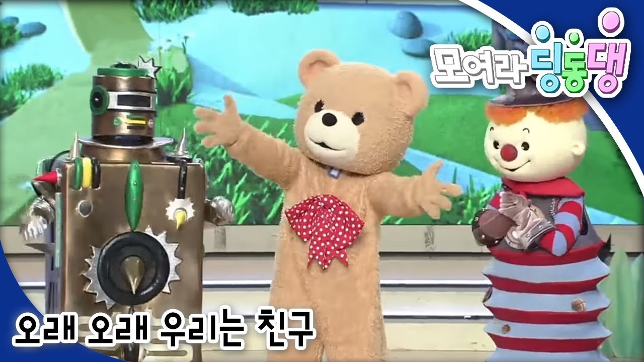 모여라 딩동댕 - 오래 오래 우리는 친구 / 아기 돼지 삼형제의 새 친구_#001