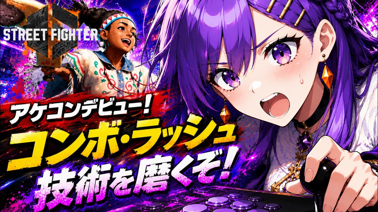 【アケコンデビュー！】コンボ・ラッシュ　 技術を磨くぞ！【新人Vtuber・スト6・リリー】