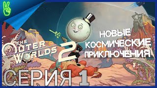 видео: The Outer Worlds 2 На Русском PS5 картинка: The Outer Worlds 2 На Русском PS5