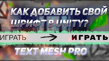 Как добавить свой шрифт в unity?  // Text mesh pro // Кириллица.