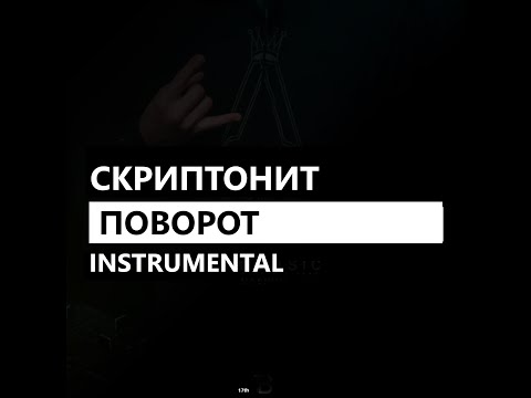 Скриптонит - Поворот feat. Niman (минус/instrumental/remake)