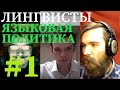 Лингвисты о языковой политике разных стран. Часть 1.