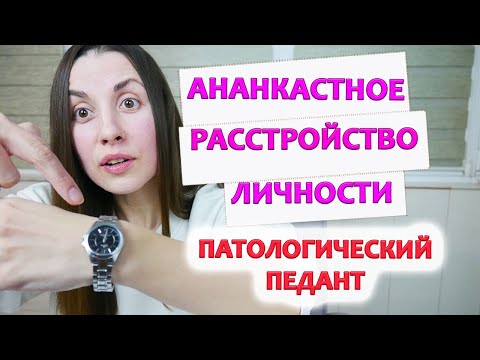 Видео: Обсессивно-компульсивное (АНАНКАСТНОЕ) расстройство личности | ПЕДАНТ | ПЕРФЕКЦИОНИСТ