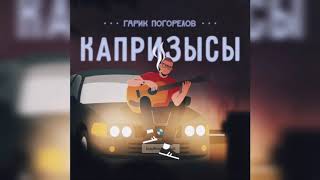 Гарик Погорелов - Капризысы