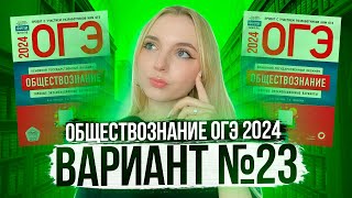 Разбор ОГЭ по Обществознанию 2024. Вариант 23 Котова Лискова. Семенихина Даша. Онлайн-школа EXAMhack