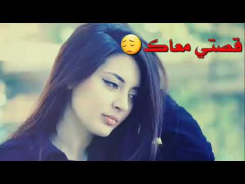 قصتي معاك قصة انتهت