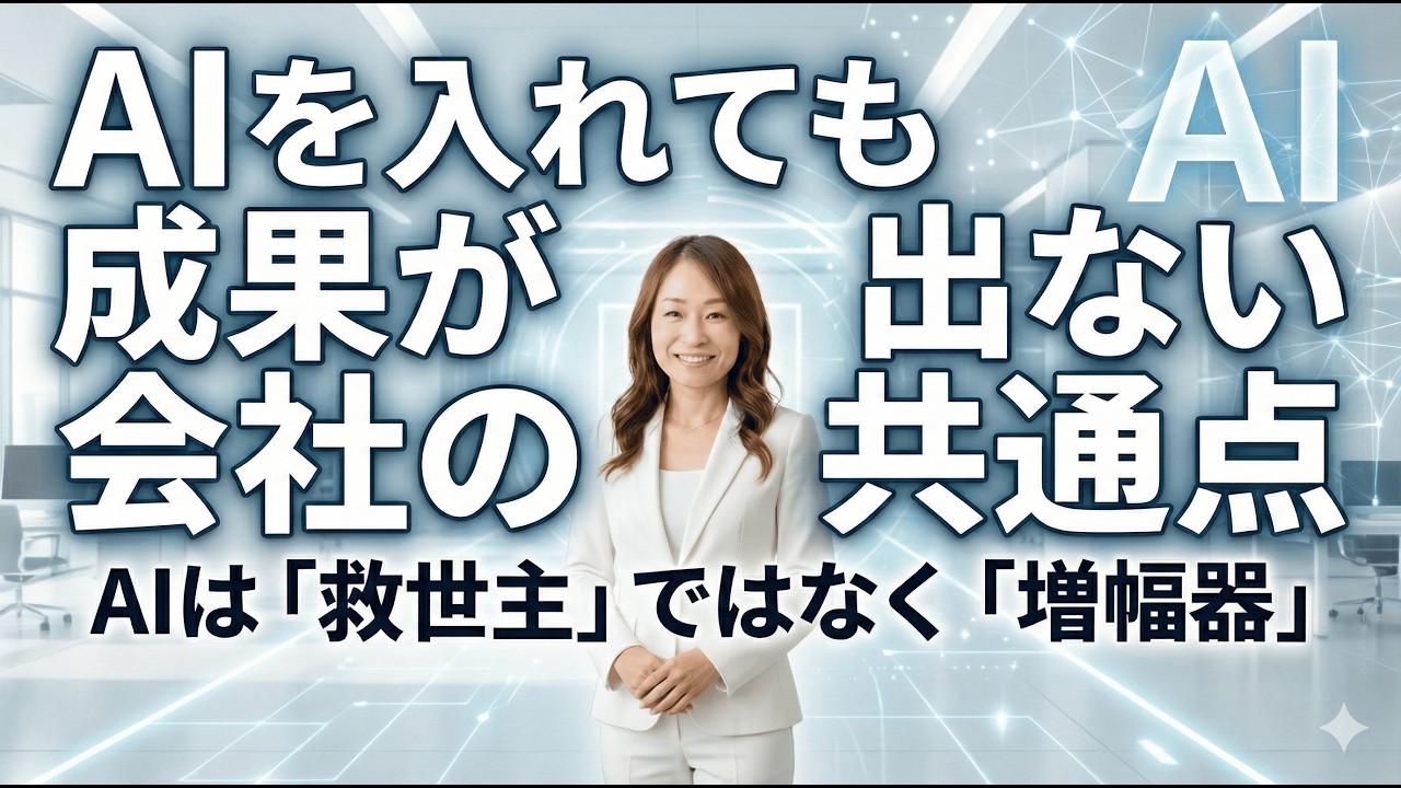 AIを入れても成果が出ない会社の共通点