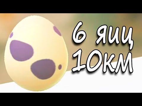 А что в яйцах? Вылупление 6 яиц по 10 км Покемон Го Выпуск 133
